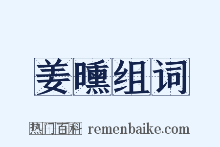 姜曛组词是什么意思的图片